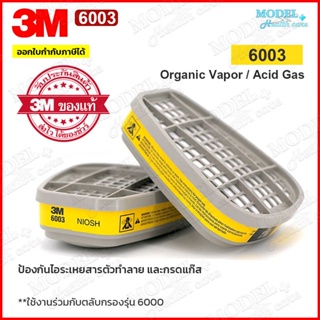 ตลับกรอง 3M 6003 ของแท้ ตลับกรองป้องกันไอระเหยสารเคมี สี ทินเนอร์ ยาฆ่าแมลง กรดแก๊ส น้ำมัน 6003CN