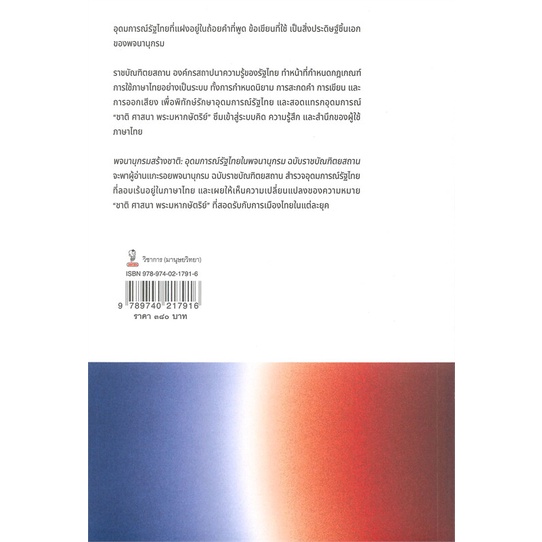 หนังสือพจนานุกรมสร้างชาติ-อุดมการณ์รัฐไทยในพจน-มานิตา-ศรีสิตานนท์-เหลืองกระจ่าง-cafebooksshop