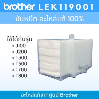Brother TRAY POROUS PAD LEK119001 ชุดฟองน้ำซับหมึกของแท้ สำหรับปริ้นเตอร์ J100/J200/T300/T500/T700/T800W