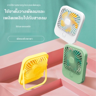 ใหม่Mini Fanพัดลมพกพาสีพาสเทลน่ารัก ของแท้100% พัดลมตั้งโต๊ะ พัดลมusb พัดลมจิ๋วแบบพกพา