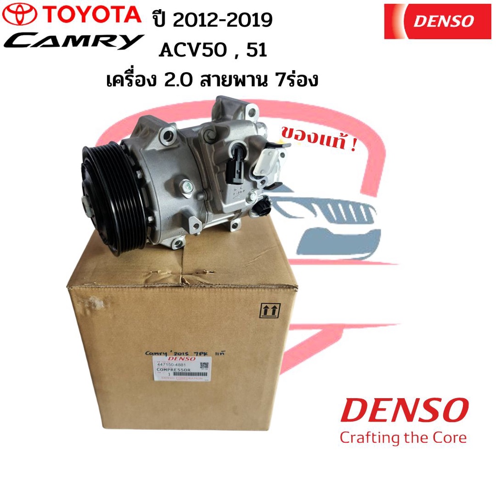 คอมแอร์ แท้ Denso Camry ปี2012-2019 ACV50 51 เครื่อง2.0 สายพาน 7ร่อง ...
