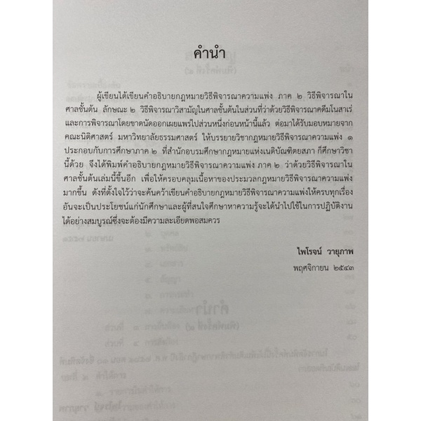 9786165943628-คำอธิบายกฎหมายวิธีพิจารณาความแพ่ง-ภาค-2-ลักษณะ-1-วิธีพิจารณาสามัญในศาลชั้นต้น