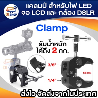 Di Shop Super Clamp SC1 แคลมป์ สำหรับงานติดตั้ง mounting kit for led light or lcd monitor & DSLR Camera