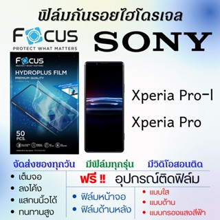 Focus ฟิล์มไฮโดรเจล เต็มจอ SONY Xperia Pro-l,Xperia Pro แถมฟรีอุปกรณ์ติดฟิล์ม