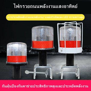 【จัดส่งจากประเทศไทย】ไฟเตือนพลังงานแสงอาทิตย์ LED, ไฟกรวยจราจร, ไฟกั้น, ไฟรั้วก่อสร้างถนน, ยามบูธไฟกระพริบทางทะเล