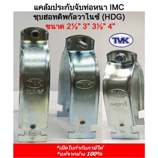 (10 คู่) TVK แคล้มประกับจับท่อหนา IMC ชุบฮอทดิปกัลวาไนซ์ HDG กันสนิม ขนาด 2 1/2”, 3", 3 1/2", 4" (hot dip galvanized)