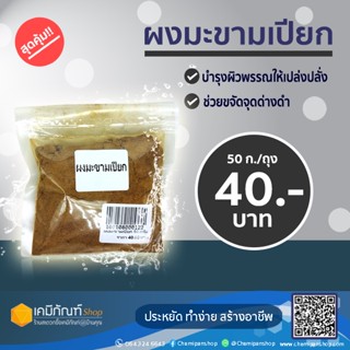 ผงมะขามเปียกขนาด 50 กรัม