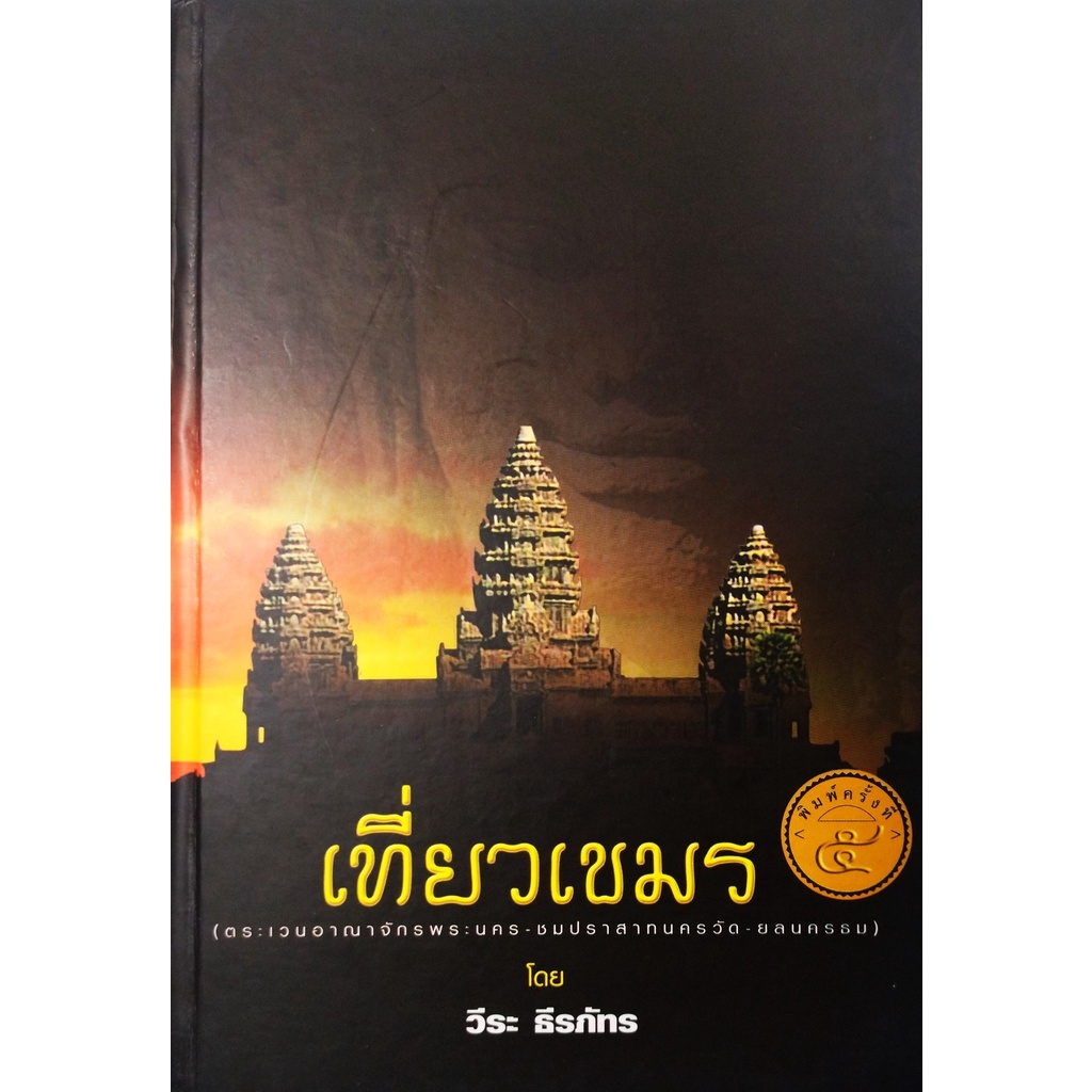 หนังสือ-ใหม่-มือ1-เที่ยวเขมร-ปกแข็ง-วีระ-ธีรภัทร