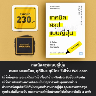 (พร้อมส่ง) เทคนิคสรุปแบบญี่ปุ่น ฮมมะ มะซะโตะ, อุกิชิมะ ยุมิโกะ วีเลิร์น We Learn