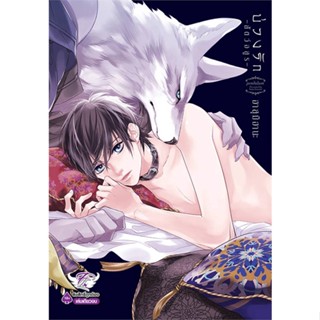 หนังสือ บ่วงรัก สัตว์อสูร (เล่มเดียวจบ) หนังสือนิยายวาย,ยูริ การ์ตูนYaoi,Yuri สินค้าพร้อมส่ง #อ่านสนุก