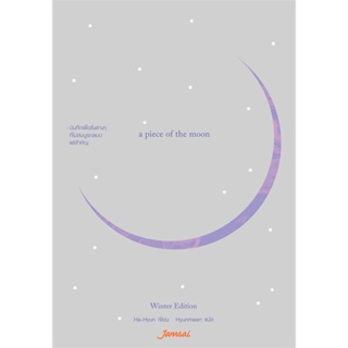 หนังสือ a piece of the moon Winter Edition ผู้แต่ง Ha-Hyun สนพ.แจ่มใส หนังสือเรื่องสั้น #BooksOfLife
