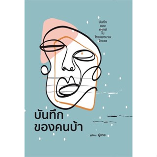 หนังสือบันทึกของคนบ้า (ปกแข็ง),#cafebooksshop