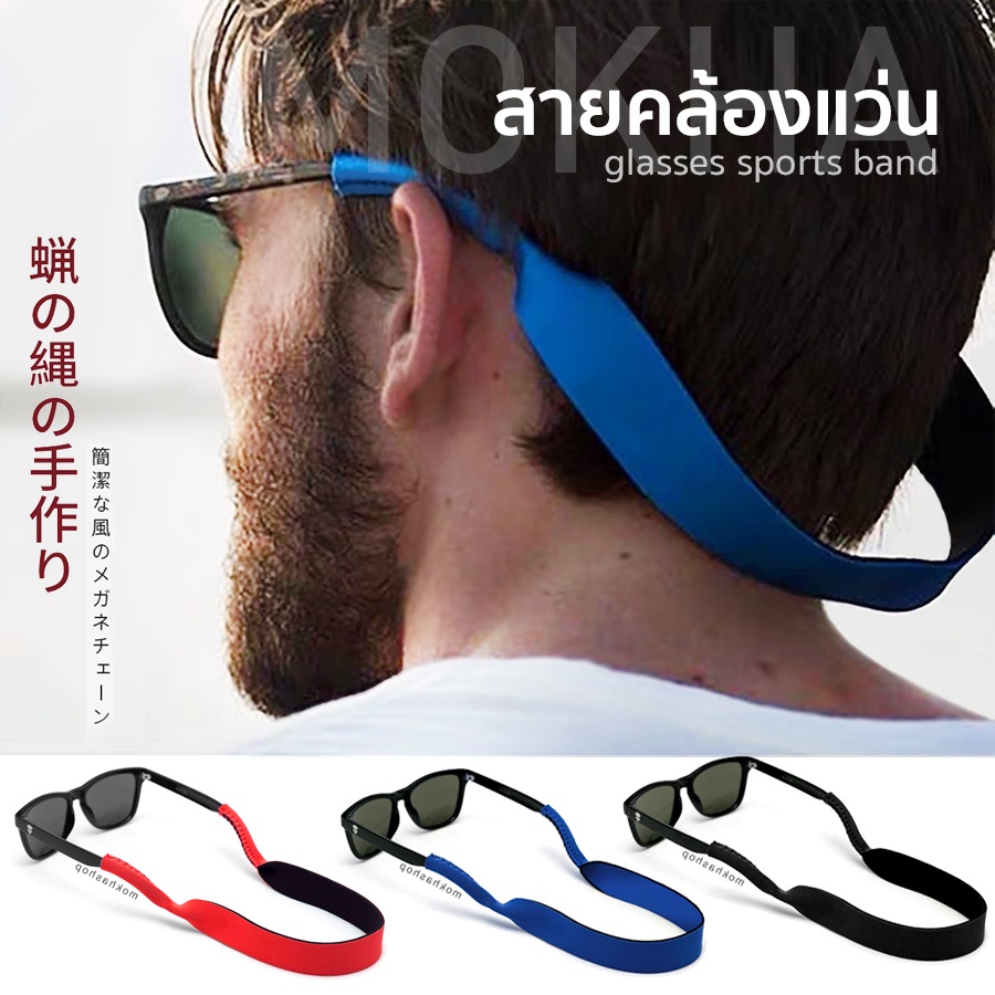 ภาพหน้าปกสินค้าสายคล้องแว่นตา สายโฟม สายแว่น สายผ้ายืด สายคล้องคอ (glasses band strap)