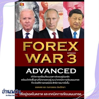 หนังสือ FOREX WAR 3 ADVANCED สนพ.GREAT idea หนังสือการบริหาร/การจัดการ #อ่านเพลิน