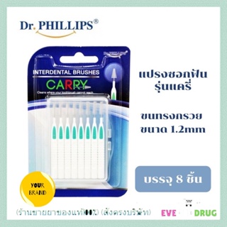 แปรงซอกฟัน 8 ชิ้นรุ่นแครี Dr.Phillips Interdental Brushes Carry แปรงซอกฟันพกพารุ่นแครี่ ขนทรงต้นสน