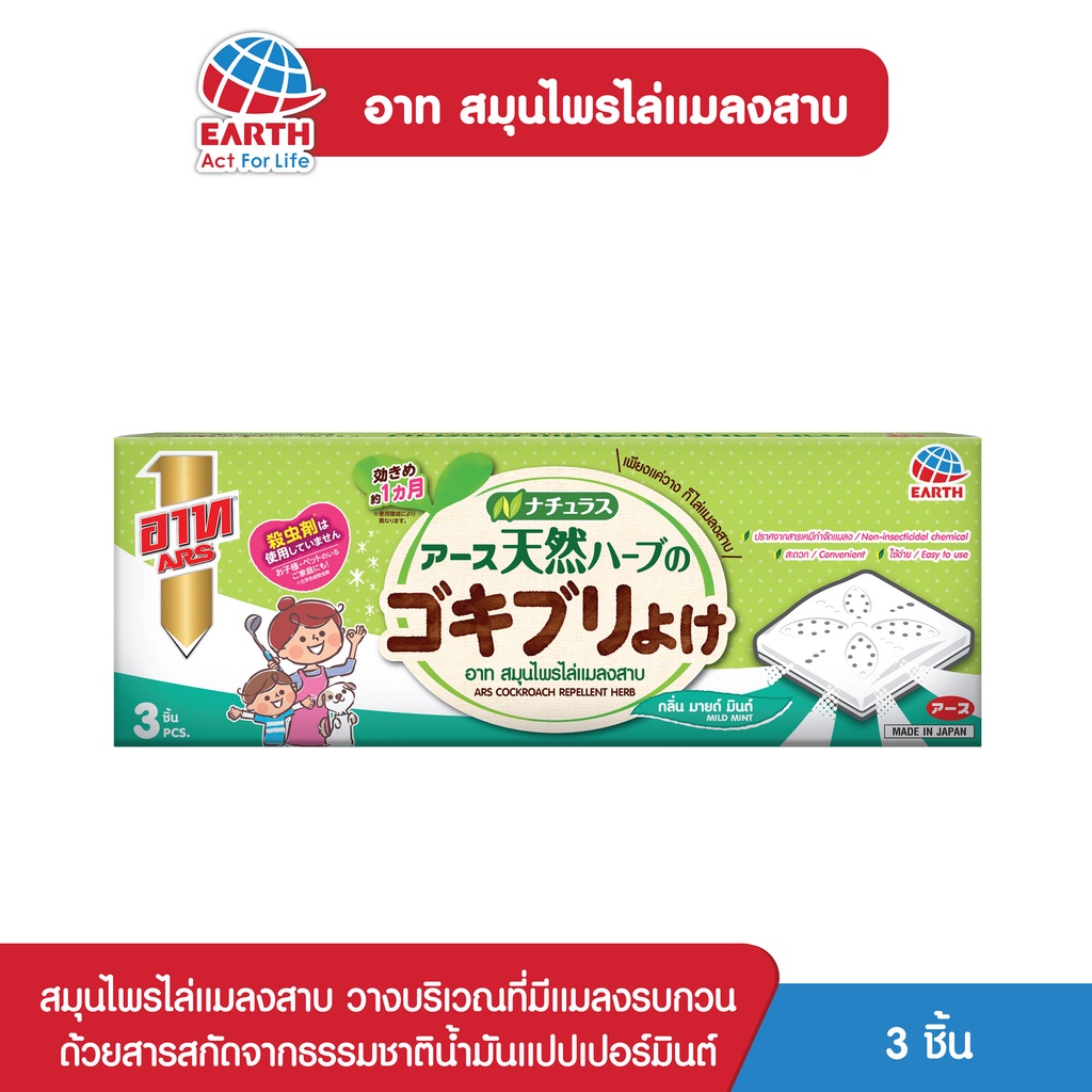 อาท-สมุนไพรไล่แมลงสาบ-สารสกัดจากธรรมชาติ100-ars-cockroach-repellent-herb