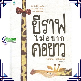 หนังสือ ยีราฟไม่อยากคอยาว (ปกแข็ง) ผู้แต่ง โจรีย์ จอห์น สนพ.Amarin Kids หนังสือหนังสือภาพ นิทาน