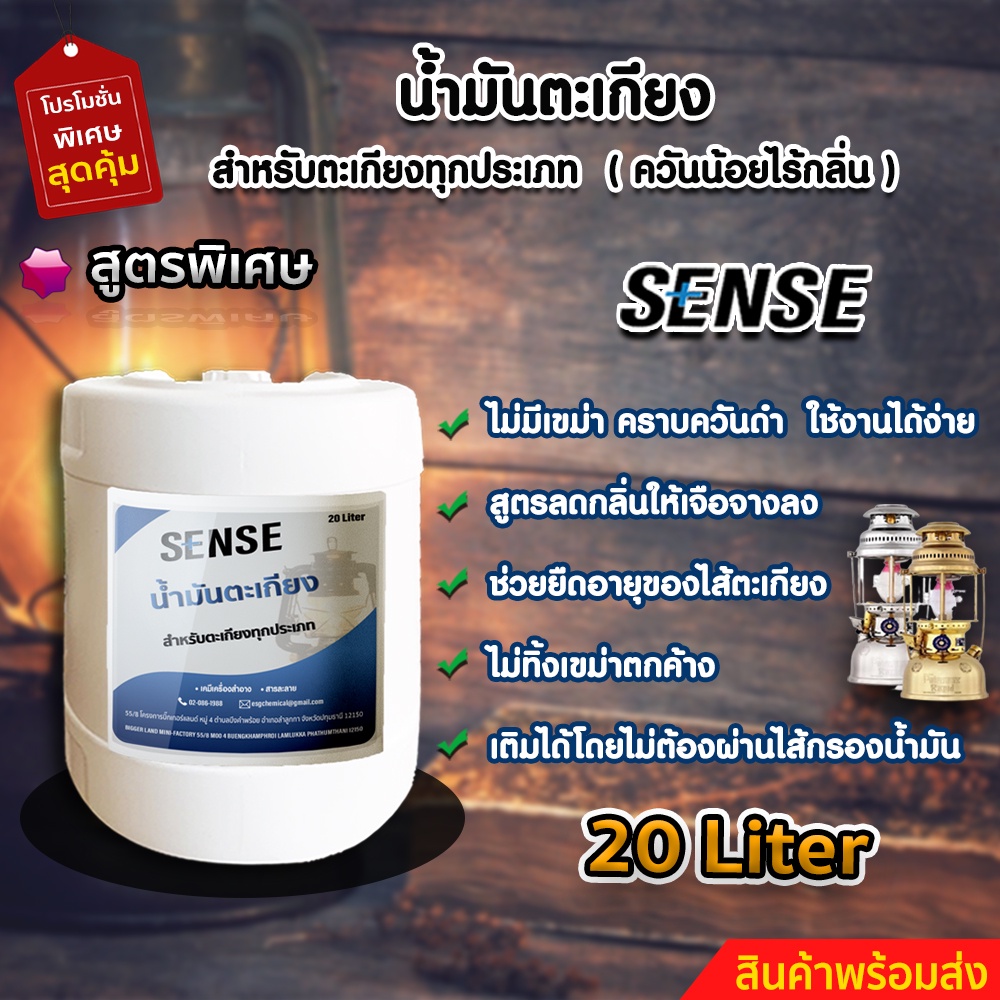 sense-น้ำมันตะเกียง-น้ำมันตะเกียงทุกประเภท-ขนาด-20-ลิตร-สินค้าพร้อมจัดส่ง