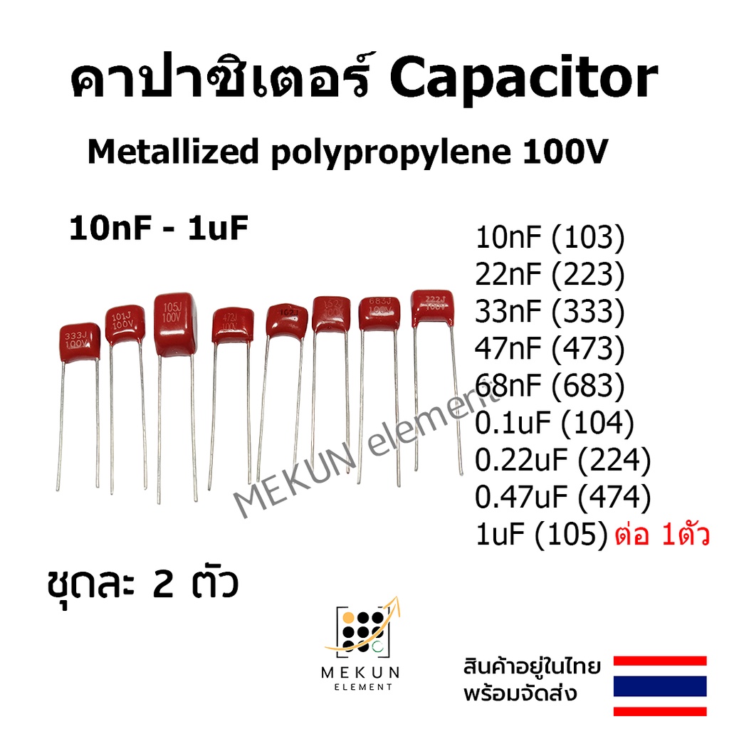 คาปาซิเตอร์ capacitor 100v ตัวเก็บประจุ Metallized polypropylene c 10nf ...