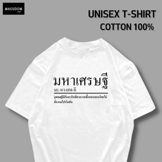 [ปรับแต่งได้]เสื้อยืด มหาเศรษฐี ผ้า Cotton 100% หนา นุ่ม ใส่สบาย ซื้อ 5 ตัวขึ้นไปคละลายได้ทั้งร้าน แถมฟรีถุงผ้าสุดน_27