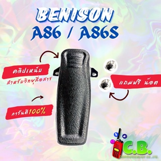 คลิปหลังแท้ BENISON  A86,A86S,BS-15,BE-246