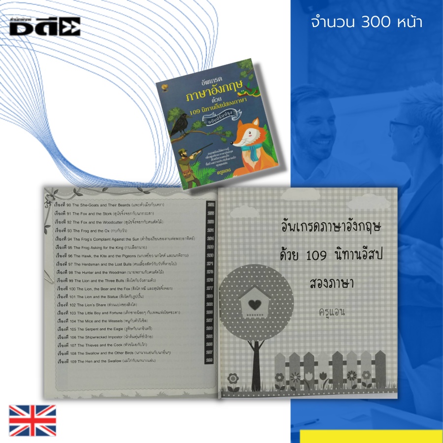 หนังสือ-อัพเกรด-ภาษาอังกฤษ-ด้วย-109-นิทานอีสป-สองภาษา-นิทานภาษาอังกฤษ-เรียนภาษาอังกฤษจากนิทาน-คำศัพท์ภาษาอังกฤษ