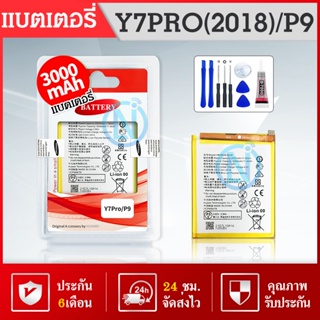 แบตเตอรี่ สำหรับ HUAWEI Y7​ PRO​ 2018​/ P9 /P9lite/Y7​ 2018​/Y7Pro/Y7pro2018 Y7Prime（2018）Model: HB366481ECW แบต