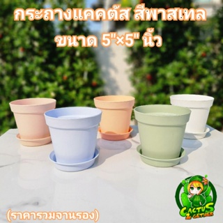 กระถางกลมสีพาสเทล+จานรองขนาด5"×5"