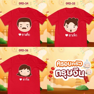 [S-5XL]ผ้าฝ้าย 100% เสื้อยืดตรุษจีน เสื้อรวมญาติตรุษจีน CNY2023 ลาย (อาเตี่ย อาเจ็ก อาติ๋ม) เสื้อสีแดงสดสวยมาก