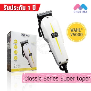 (รับประกัน 1 ปี) ปัตตาเลี่ยน วอลล์ รุ่น Super Taper V5000 WAHL Classic Series