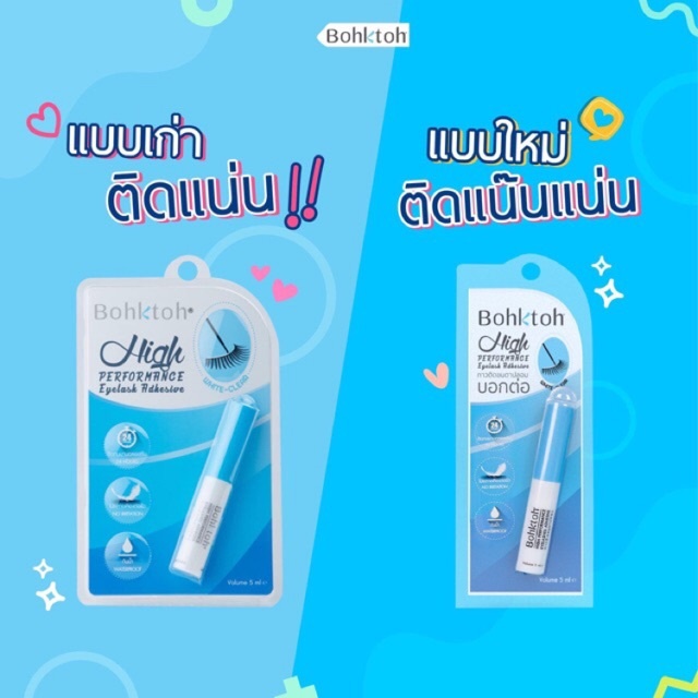 กาวติดขนตา-bohktoh-high-performance-eyelash-adhesive-บอกต่อ-ใช้ดี-ติดตี-จนต้องบอกต่อ