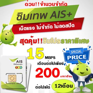 ภาพขนาดย่อของภาพหน้าปกสินค้า(ซิมเทพAIS) AIS 15Mbps+โทรทุกค่าย 200บาท/เดือน ไม่อั้นตามความเร็วที่กำหนดปริมาณ(ใช้สำหรับโปรเสริม) จากร้าน james11223 บน Shopee