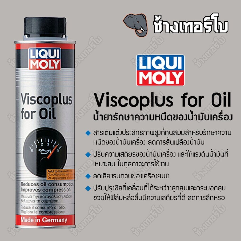 ส่งฟรี-น้ำยารักษาความหนืดน้ำมันเครื่อง-liqui-moly-viscoplus-for-oil-ลดการใช้น้ำมั-ลดเสียงเครื่องยนต์-ขนาด-300-ml