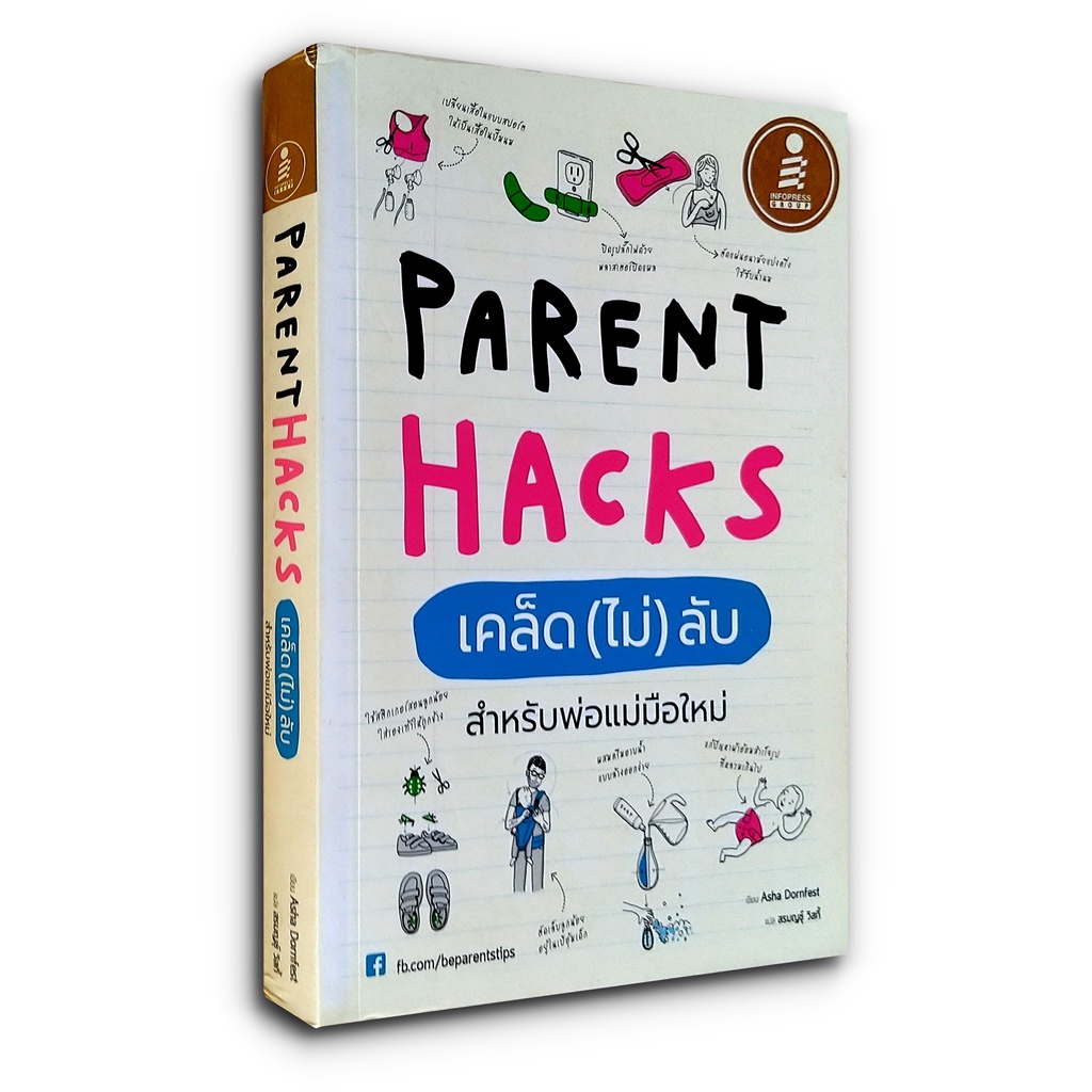 Parent Hacks เคล็ด (ไม่) ลับ สำหรับพ่อแม่มือใหม่ (มือสอง) | Shopee Thailand