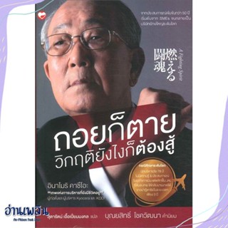 หนังสือ ถอยก็ตาย วิกฤติยังไงก็ต้องสู้ สนพ.สุขภาพใจ หนังสือจิตวิทยา #อ่านเพลิน