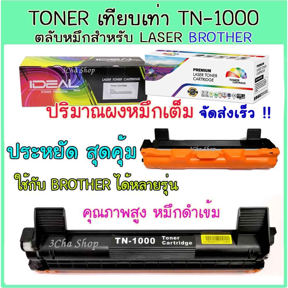 ideal-toner-cartridge-tn1000-หมึกเทียบเท่า-คุณภาพดี-ประหยัด-brother-hl-1110-1111-1210w-dcp1510-1511-mfc1810-1910