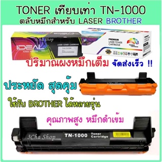 ภาพหน้าปกสินค้าIDEAL Toner Cartridge  TN1000 หมึกเทียบเท่า คุณภาพดี ประหยัด Brother hl-1110/1111/1210w/dcp1510/ 1511 /MFC1810/1910 ที่เกี่ยวข้อง