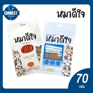 หมาดีใจ ขนมหมาดีใจ - สติ๊กไก่แท่งชนิดนิ่ม รสไก่รมควัน รสนม ขนาด 70 กรัม. 🐶 สินค้าพร้อมส่ง 🐶