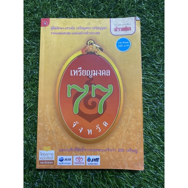 เหรียญมงคล-77-จังหวัด-หนังสือมือสอง