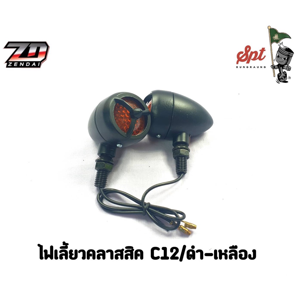 ไฟเลี้ยวคลาสสิค-c12-ดำ-เหลือง