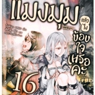 (LN) (พร้อมส่ง) แมงมุมแล้วไง ข้องใจเหรอคะ (นิยาย ไลท์โนเวล มือหนึ่ง) เล่ม 16