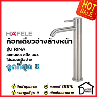 HAFELE ก๊อกเดี่ยวอ่างล้างหน้า สีโครมเงา รุ่น RINA  495.61.001 ก๊อกน้ำร้อน เย็น ก๊อกน้ำอ่างล้างหน้า ก๊อกน้ำ เฮเฟเล่ของแท้