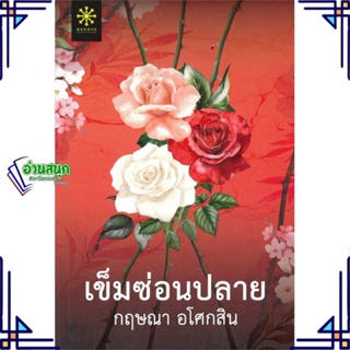 หนังสือ เข็มซ่อนปลาย ผู้แต่ง กฤษณา อโศกสิน สนพ.กรู๊ฟ พับลิชชิ่ง หนังสือนิยายโรแมนติก