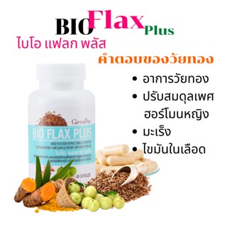 วิตามินวัยทอง ไบโอ แฟลก พลัส กิฟฟารีน Bio Flax Plus GIFFARINE ปรับฮอร์โมนเพศหญิง สารสกัดเมล็ดแฟลกซ์ มะขามป้อมและขมิ้นชัน