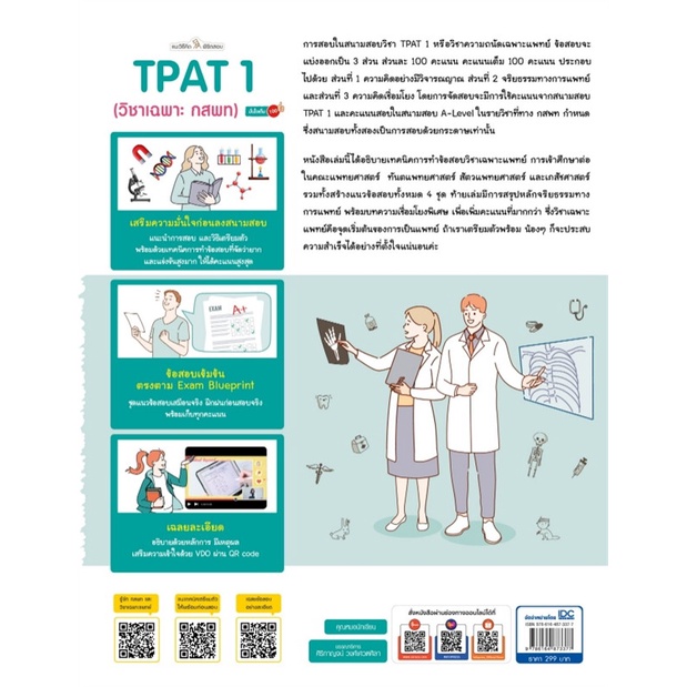 หนังสือ-แนะวิธีคิดพิชิตสอบ-tpat-1-วิชาเฉพาะ-กสพ