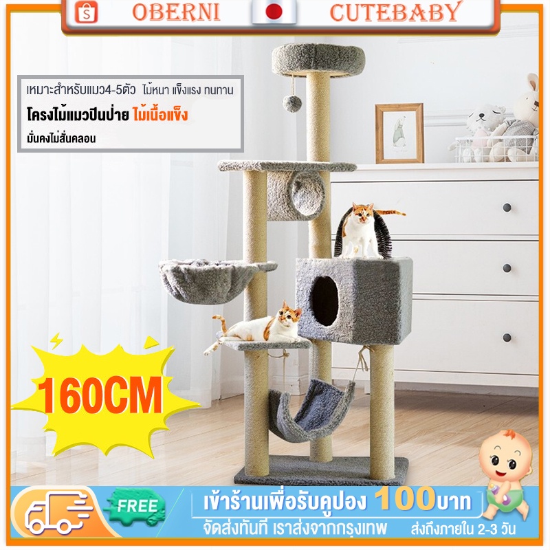 cutebaby-คอนโดแมว-เตียงแมว-ราคาถูก-เสาลับเล็บได้-ตัวหนา-เพิ่มความสูง-135cm