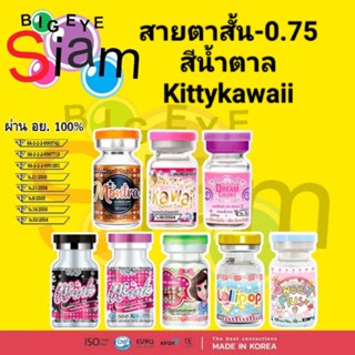 🍓คอนแทคเลนส์🍓🍭สีน้ำตาล🍭 Kittykawaii👀✨ สายตาสั้น -0.75✨👀📌อ่านรายละเอียดก่อนสั่งซื้อด้วยนะคะ📌🙏