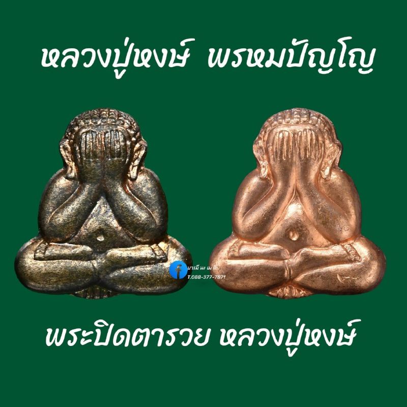 พระปิดตารวย-หลวงปู่หงษ์-พรหมปัญโญ