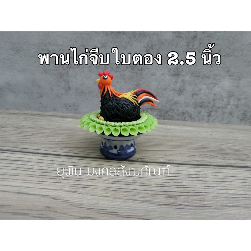 พานไก่แจ้-บนพานจีบขอบใบตอง-2-5-นิ้ว-รหัส-pbt1