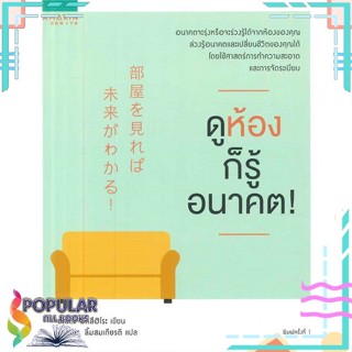 [พร้อมส่ง] หนังสือใหม่มือหนึ่ง  ดูห้องก็รู้อนาคต!#     อมรินทร์ How to